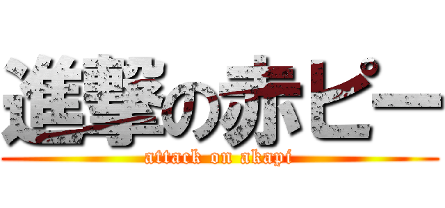 進撃の赤ピー (attack on akapi)