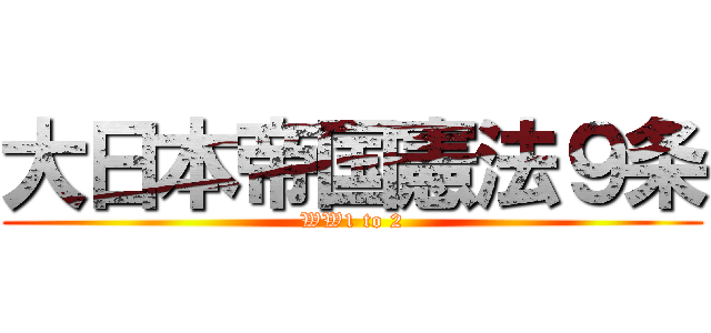 大日本帝国憲法９条 (WW1 to 2)