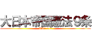 大日本帝国憲法９条 (WW1 to 2)