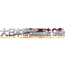 大日本帝国憲法９条 (WW1 to 2)