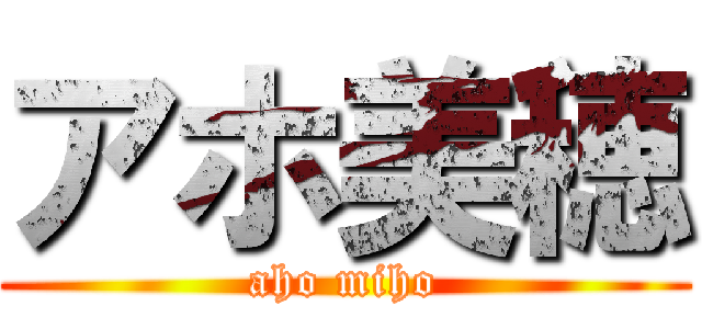 アホ美穂 (aho miho)
