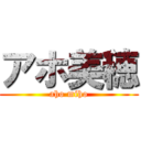 アホ美穂 (aho miho)