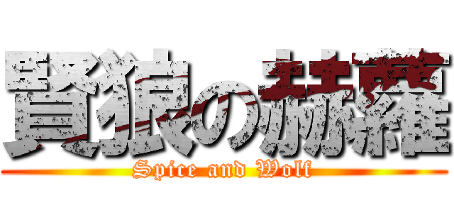 賢狼の赫蘿 (Spice and Wolf)