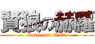 賢狼の赫蘿 (Spice and Wolf)