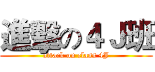 進擊の４Ｊ班 (attack on class 4J)