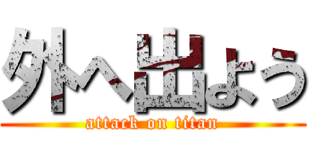 外へ出よう (attack on titan)