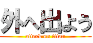 外へ出よう (attack on titan)