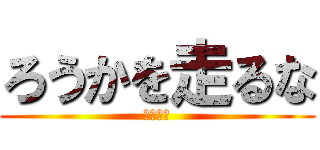 ろうかを走るな (楠小学校)