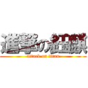 進撃の鈺麒 (attack on titan)