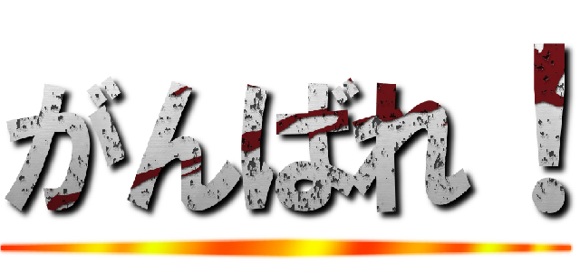 がんばれ！ ()