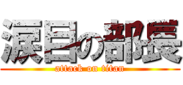 涙目の部長 (attack on titan)