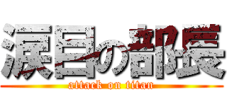 涙目の部長 (attack on titan)