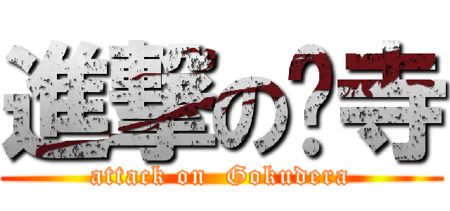 進撃の狱寺 (attack on  Gokudera)
