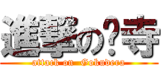 進撃の狱寺 (attack on  Gokudera)