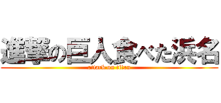 進撃の巨人食べた浜名 (attack on titan)