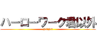 ハーローワーク君以外 (NENE)