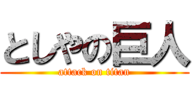 としやの巨人 (attack on titan)