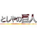 としやの巨人 (attack on titan)