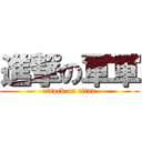 進撃の軍軍 (attack on titan)