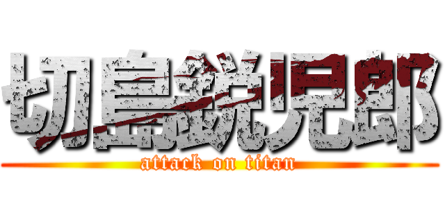 切島鋭児郎 (attack on titan)