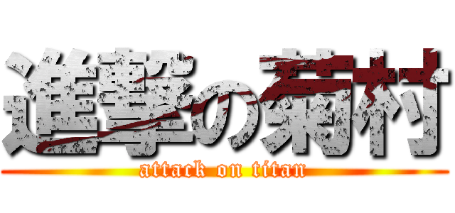 進撃の菊村 (attack on titan)