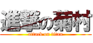 進撃の菊村 (attack on titan)