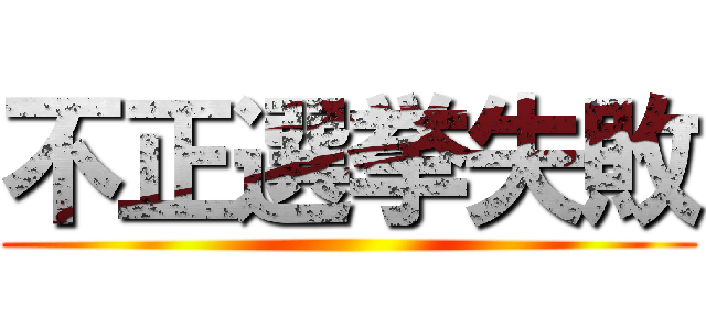 不正選挙失敗 ()