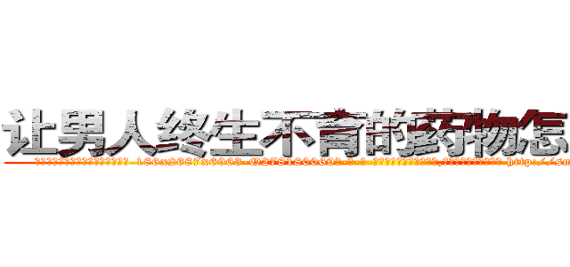 让男人终生不育的药物怎么购买 (让男人终生不育的药物怎么购买【电-186x2687x6963-Q278180069元-吉-药-业】我们做的是长期生意,靠的是老客户长期支持 http://sngk.net/wTOoP7
)