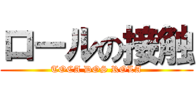 ロールの接触 (TOCA DOS ROLA)