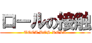 ロールの接触 (TOCA DOS ROLA)