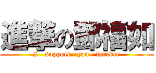 進撃の鄧福如 (I   support   you   forever)