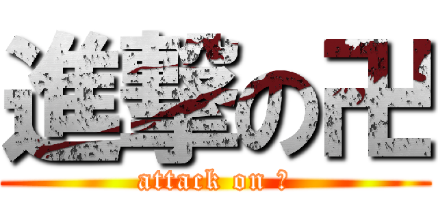 進撃の卍 (attack on 卍)