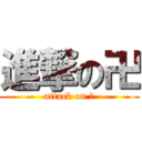 進撃の卍 (attack on 卍)