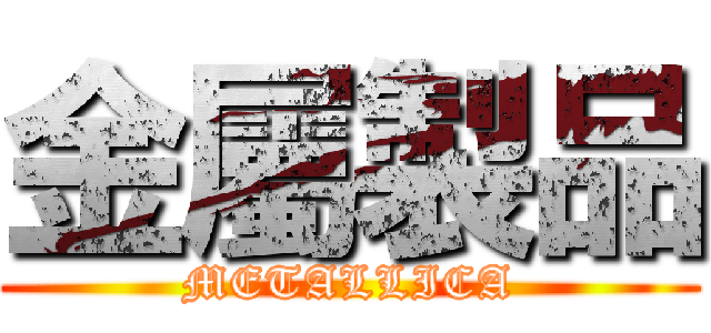 金屬製品 (METALLICA)