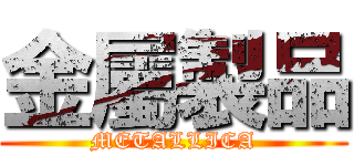 金屬製品 (METALLICA)