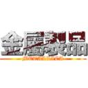 金屬製品 (METALLICA)