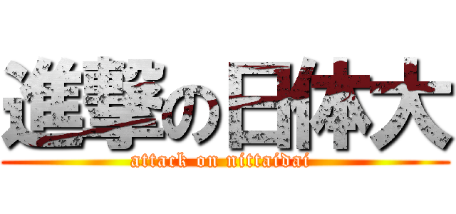 進撃の日体大 (attack on nittaidai )