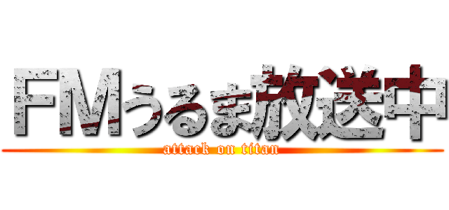 ＦＭうるま放送中 (attack on titan)