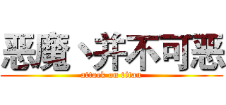 恶魔丶并不可恶 (attack on titan)