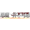 恶魔丶并不可恶 (attack on titan)