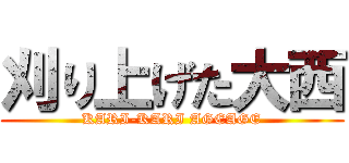 刈り上げた大西 (KARI-KARI AGEAGE)