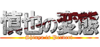 慎也の変態 (Shinya is Pervert)