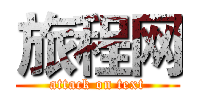 旅程网 (attack on text)