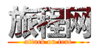旅程网 (attack on text)