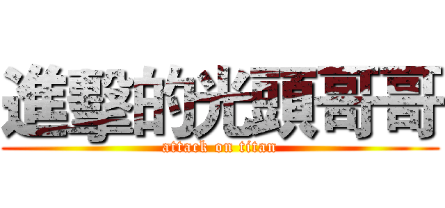 進擊的光頭哥哥 (attack on titan)