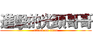 進擊的光頭哥哥 (attack on titan)