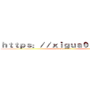 ｈｔｔｐｓ：／／ｘｉｇｕａ０２０２．ｃｎ (attack on titan)