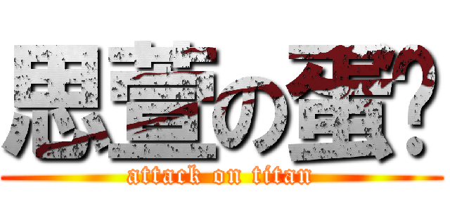 思萱の蛋糕 (attack on titan)