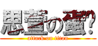 思萱の蛋糕 (attack on titan)