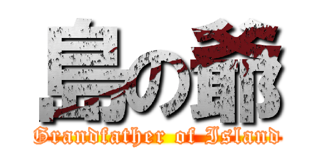 島の爺 (Grandfather of Island)